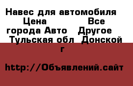 Навес для автомобиля › Цена ­ 32 850 - Все города Авто » Другое   . Тульская обл.,Донской г.